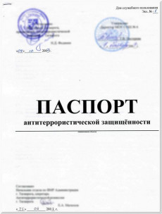 Антитеррористический паспорт
